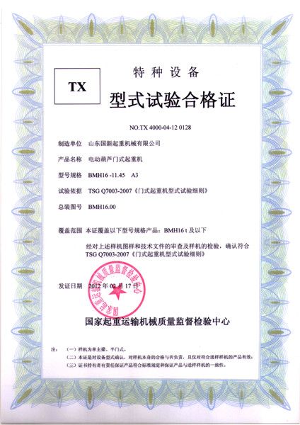 特種設(shè)備型式試驗(yàn)合格證